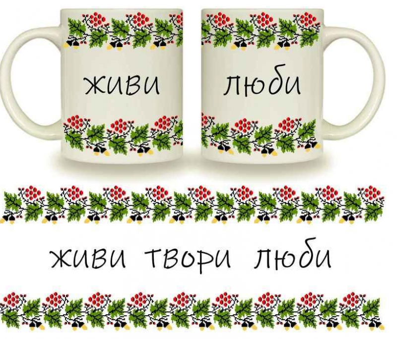 Чашка в упак. 325 мл "Живи твори люби" циліндр (3720), фото 1