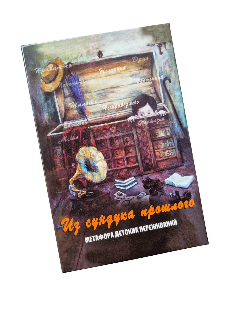 Метафорічні карти "Из сундука прошлого. Метафора детских переживаний". Кац Галина