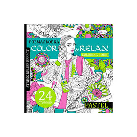 Розмальовка антистрес "Color and relax pastel" Апельсин РМ-67-2, 24 сторінки, Toyman