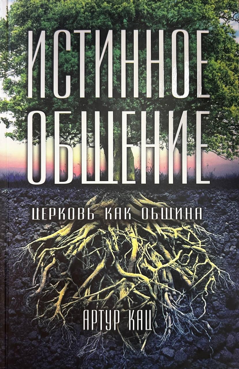 Істинне спілкування. Церква як община. Артур Кац / російською мовою