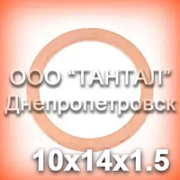 Кільце мідне 10х14х1,5 DIN 7603 (ГОСТ 19752-84) ущільнювальне (шайба)