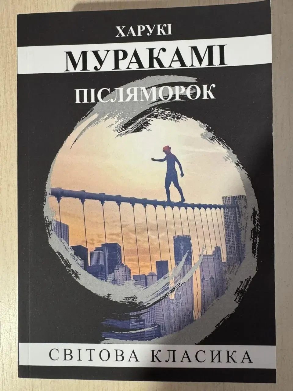 Післяморок. Муракамі (м'яка обкл. укр.)