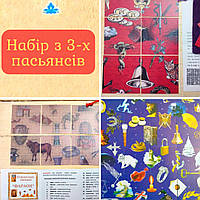 Старовинний Пасьянс, Набір із 3 шт ( Старовинний пас'янс, Фараон, Середньовічний )