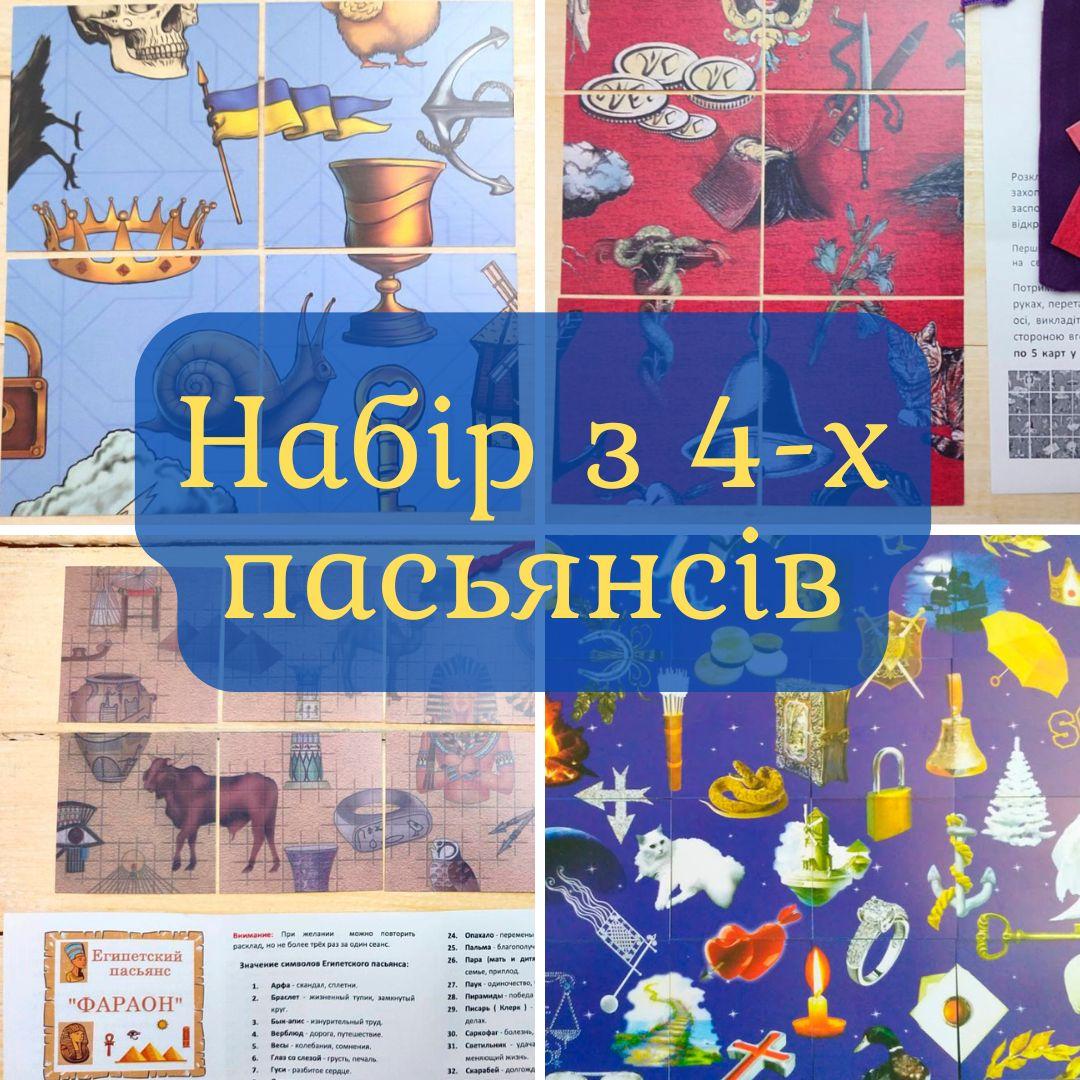 Набір 4 Пасьянсів : Старовинний, Магічний, Середньовічний, Фараон, фото 1