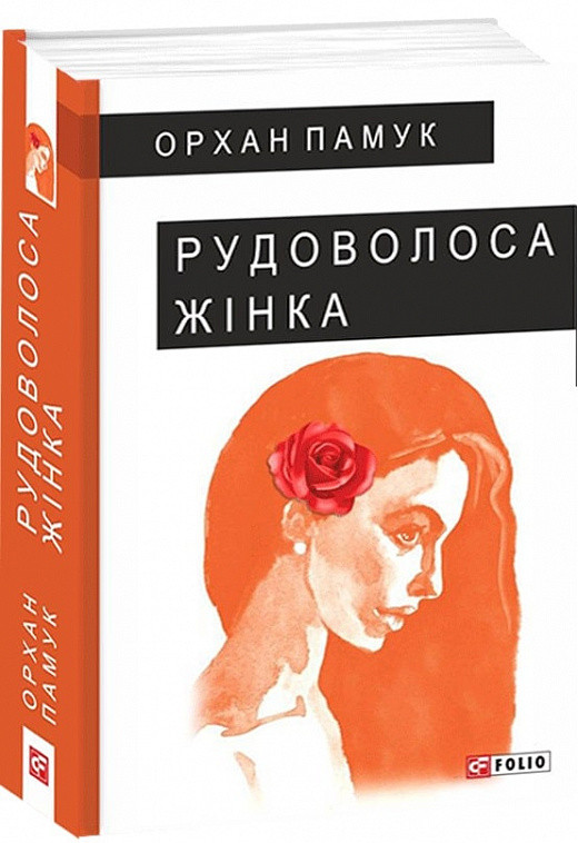Книга Рудоволоса жінка. Орхан Памук, фото 1