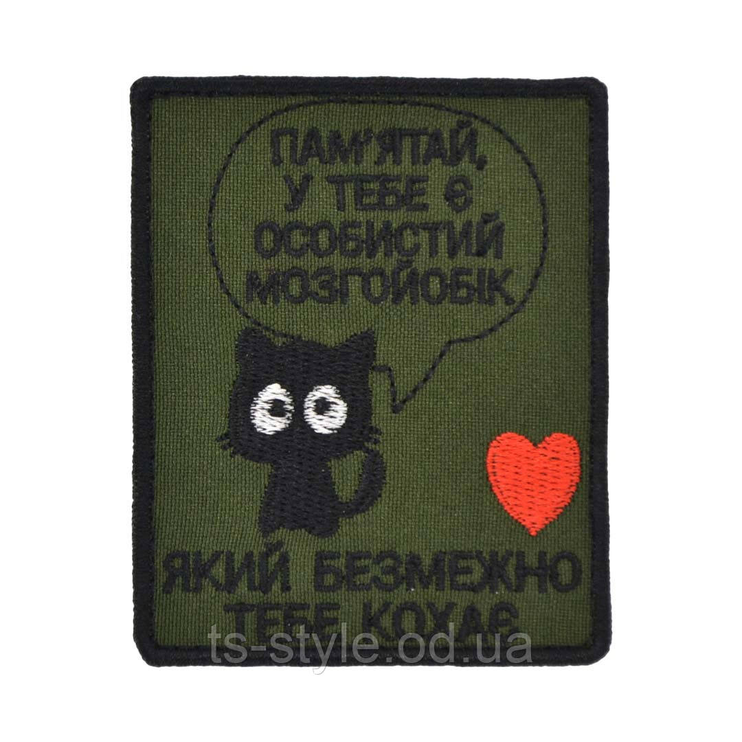 Шеврон «Особистий Мозгойобік»