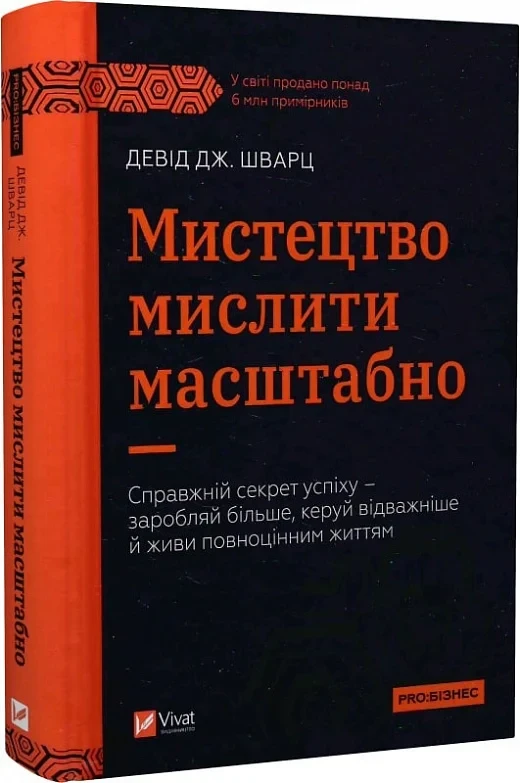 Книга Мистецтво мислити масштабно. Девiд Дж. Шварц