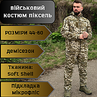 Тактичний костюм софт шел піксель, демісезонна військова форма для військових, армійський штурмовий комплект E