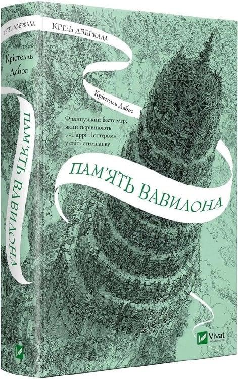 Книга Крізь дзеркала 3. Пам'ять Вавилона. Крістель Дабос