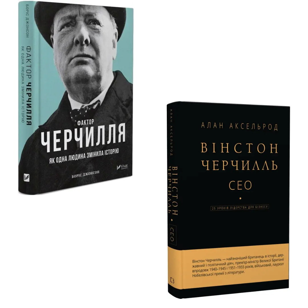 Комплект з 2 книг Фактор Черчілля. Боріс Джонсон + Вінстон Черчилль СЕО. Алан Аксельрод