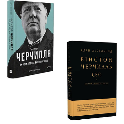 Комплект з 2 книг Фактор Черчілля. Боріс Джонсон + Вінстон Черчилль СЕО. Алан Аксельрод