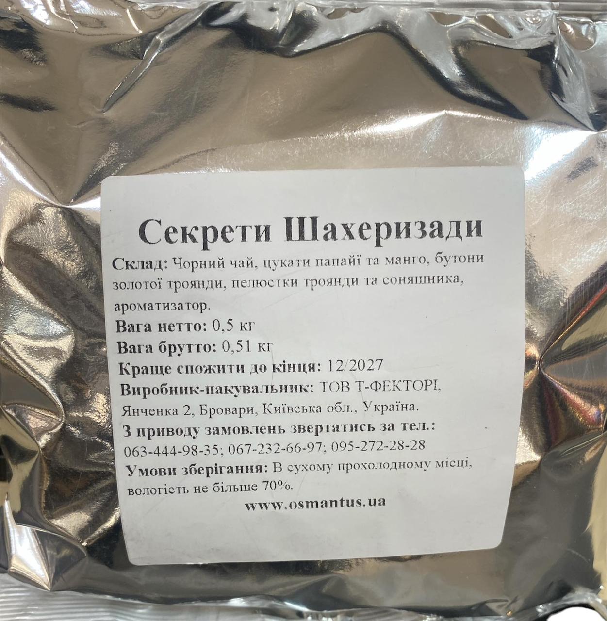 Чай чорний ароматизований Секрети Шахеризади, 1кг
