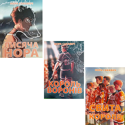 Комплект з 3 книг Нори Сакавич (Лисяча нора + Король воронів + Свита короля)