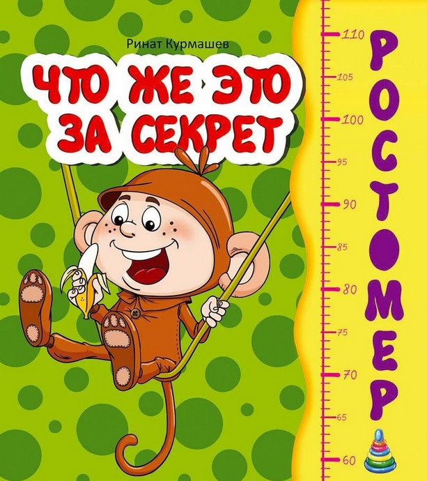 Ростомер. Что же это за секрет (рус)