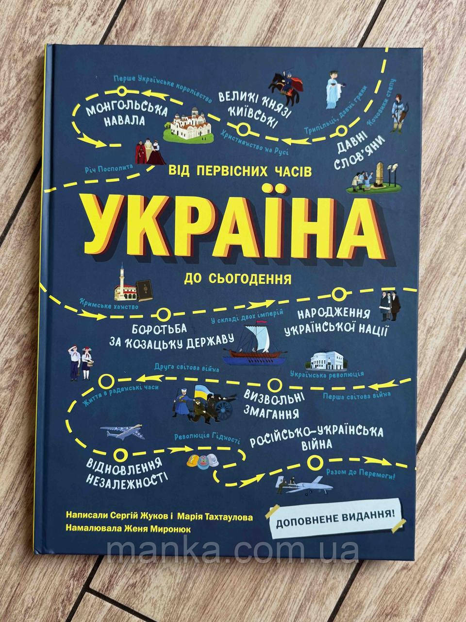Книга Україна. Від первісних часів до сьогодення. Доповнене видання N1510005У, фото 1