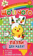 Що із чого 3+ (Щасливим малюкам)