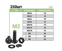 Набір Шестигранних Чорних Гвинтів З Напівкруглою Головкою М2 З Гайками та Шайбами (250шт)