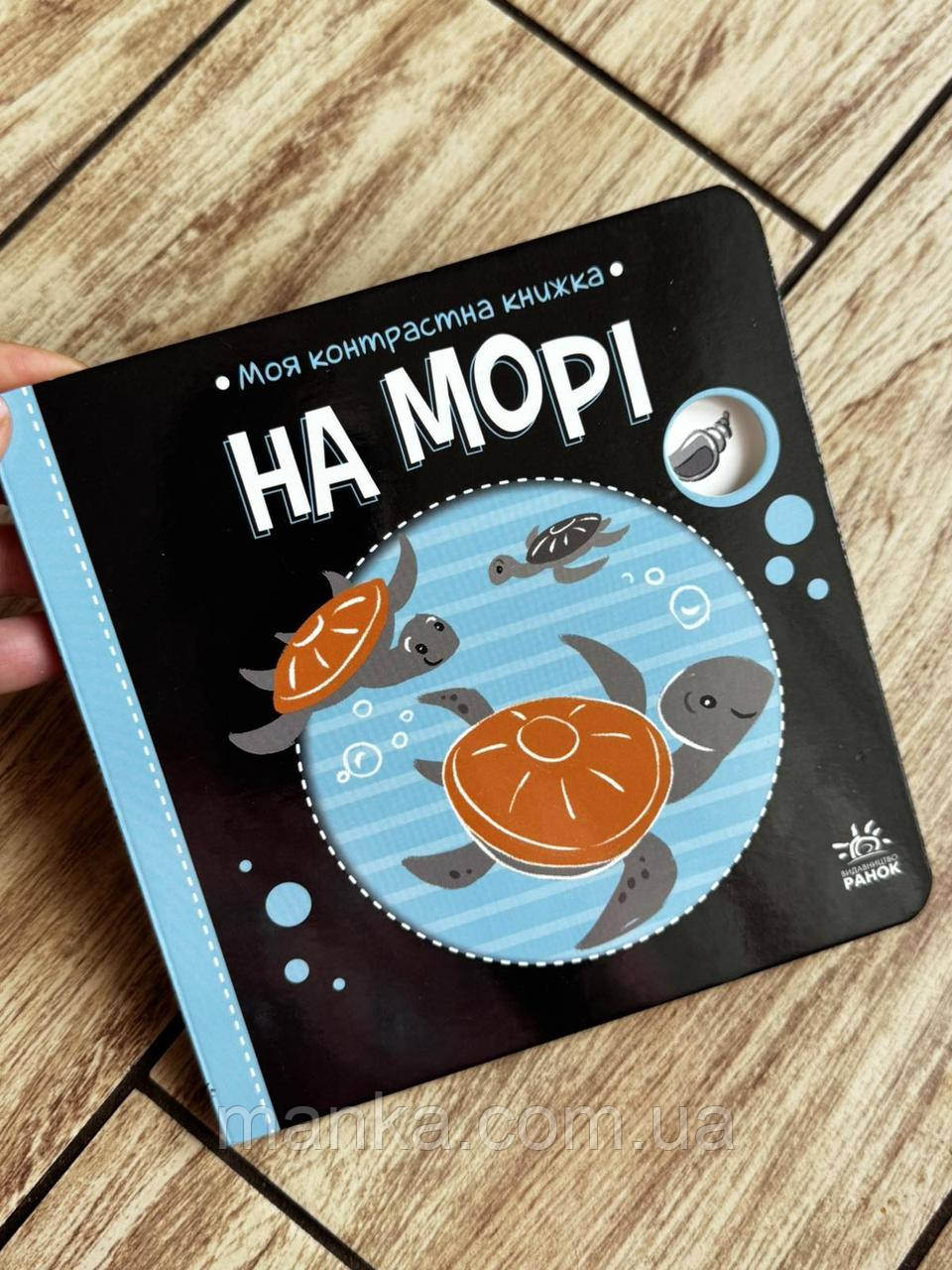 Моя контрастна книжка. На морі А1703008У, фото 1