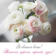 з 8 березня!