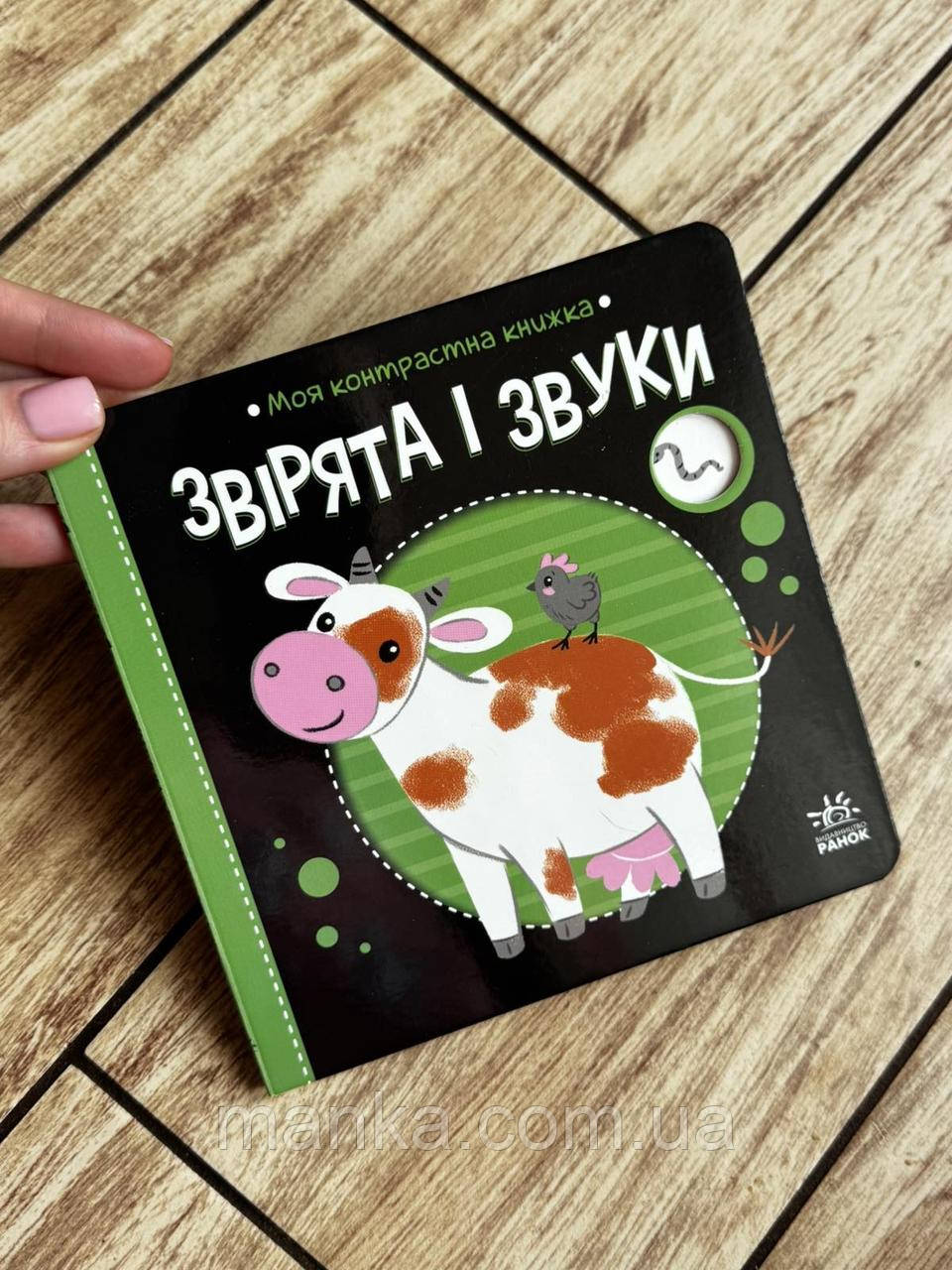 Моя контрастна книжка. Звірята і звуки А1703007У, фото 1