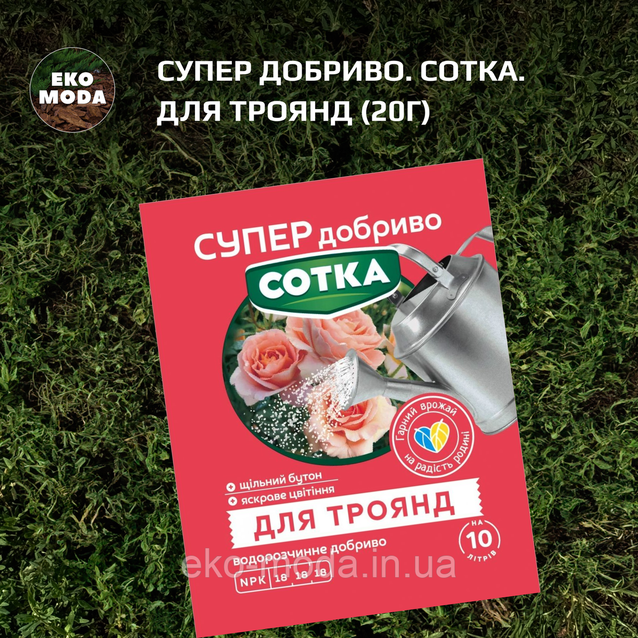 Супер Добриво. Сотка. Для Троянд (20г)