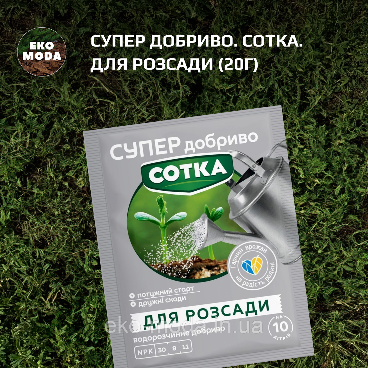 Супер Добриво. Сотка. Для розсади (20г)