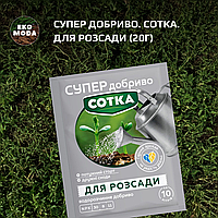 Супер Добриво. Сотка. Для розсади (20г)
