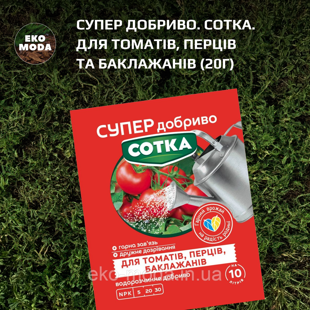 Супер Добриво. Сотка. Для Томатів, Перців та Баклажанів (20г)
