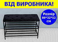 Банкетка для взуття 80*32*52 см, велюрова м'яка банкетка 2 полички чорна, пуф поличка для взуття прошита