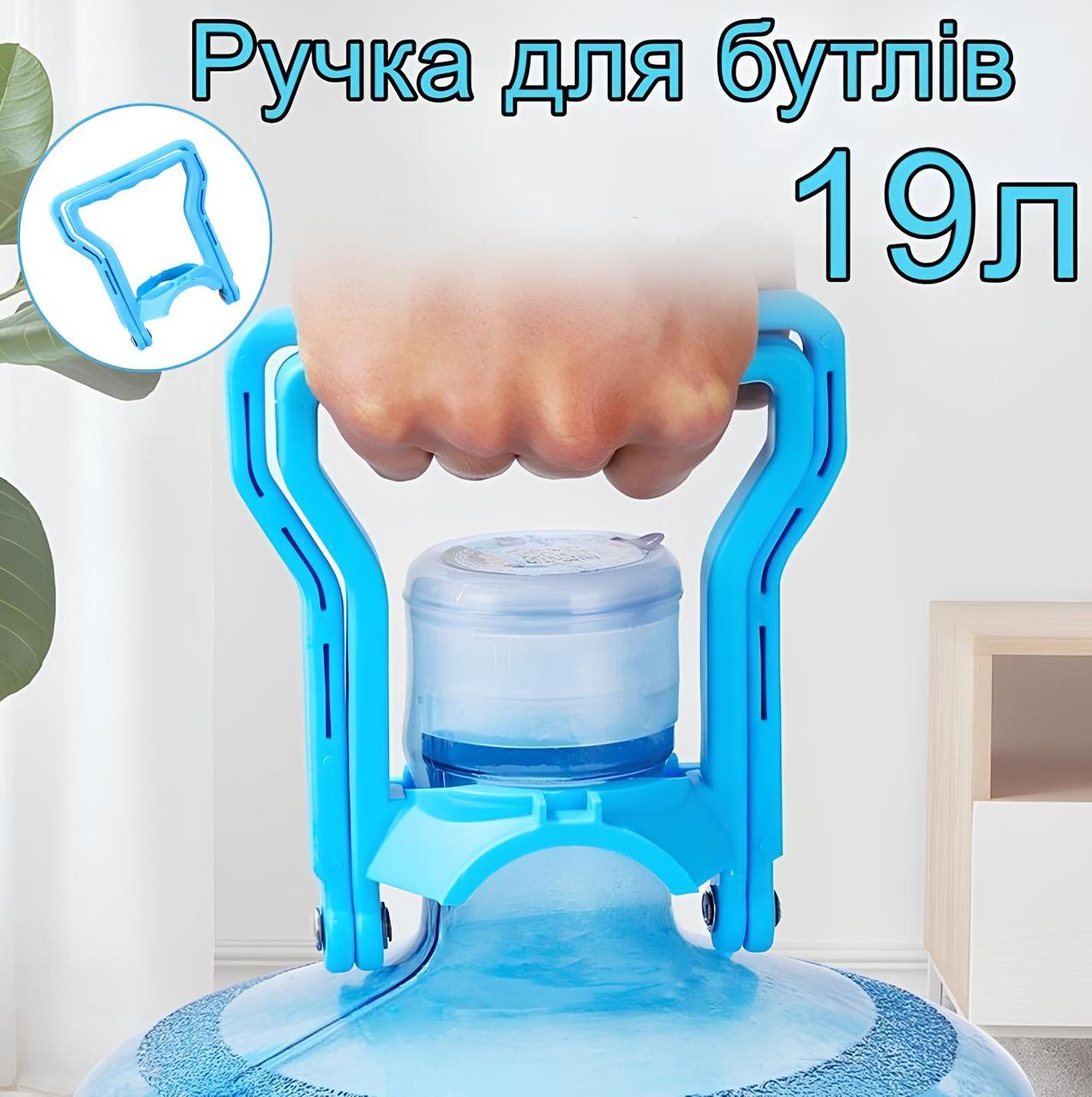 Ручка для перенесення бутлів 19 літрів, фото 1