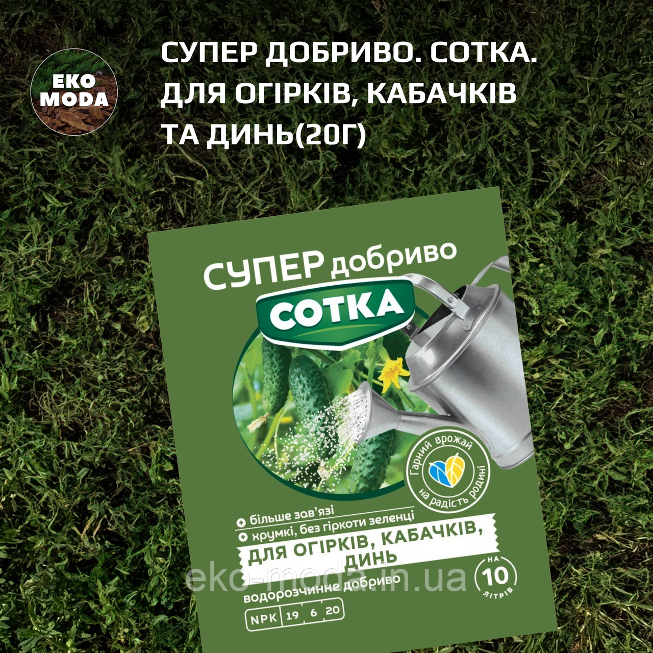 Супер Добриво. Сотка. Для Огірків, Кабачків та Динь (20г)