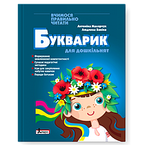 Букварик для дошкільнят. Вчимося правильно читати. 2-ге видання. Малярчук А.Я., Вавіна Л.С.
