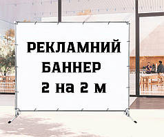 Стенди та банери для конференцій і виставок Друк великих банерів під замовлення 2 на 2 м
