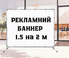 Банер з індивідуальним написом Якісний друк банерів Тематичний банер 1.5 на 2 м Тематичний банер 1.5 на 2 м