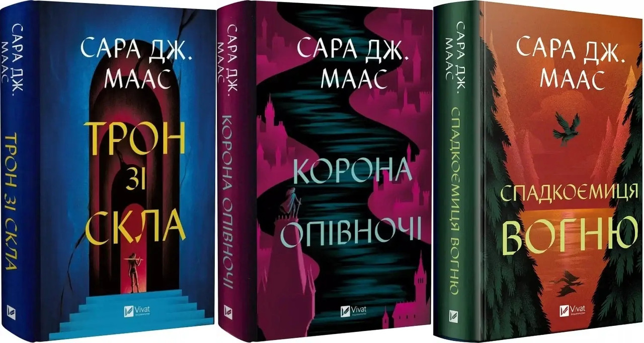 Книга Трон зі скла + Корона опівночі + Спадкоємиця вогню (комплект із 3-х книг)/ Сара Дж. Маас