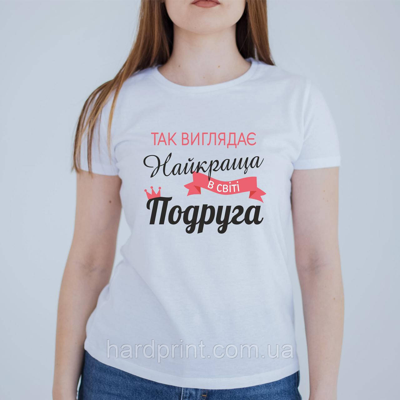 Футболка «Найкраща подруга» – для тієї, хто завжди підтримає і зрозуміє!