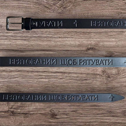 Ремінь шкіряний з написом: "ВРЯТОВАНИЙ ЩОБ РЯТУВАТИ", чорний., фото 1