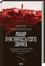 Сергій Пономаренко. Комплект із 3-х книг, фото 5