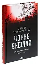 Сергій Пономаренко. Комплект із 3-х книг, фото 3