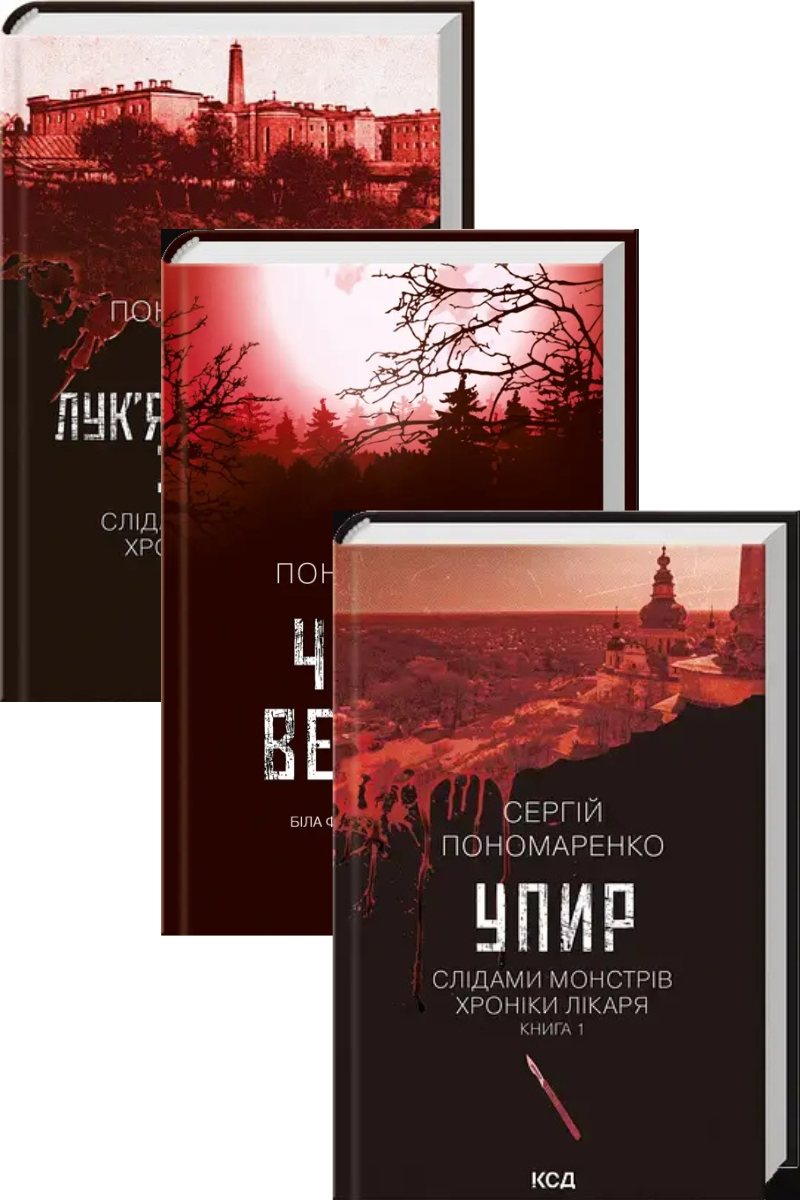Сергій Пономаренко. Комплект із 3-х книг