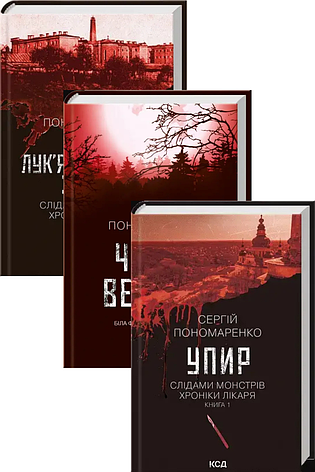 Сергій Пономаренко. Комплект із 3-х книг, фото 1