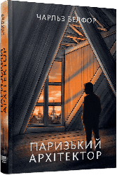 Паризький архітектор. Автор Чарльз Белфор