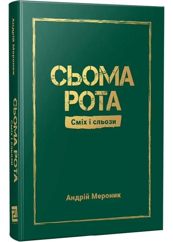 Сьома рота. Сміх і сльози