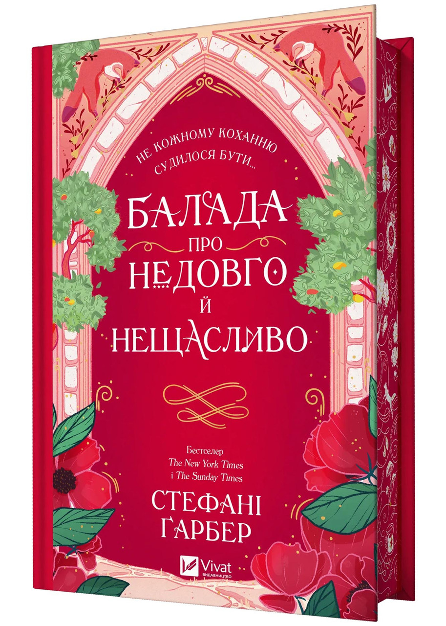 Балада про недовго й нещасливо. Книга 2. Одного разу розбите серце