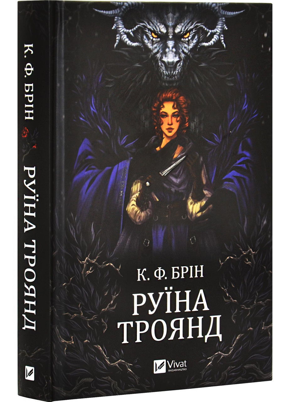 Руїна троянд. Книга 1 (Ласі темні казки)