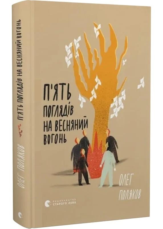 П'ять поглядів на весняний вогонь