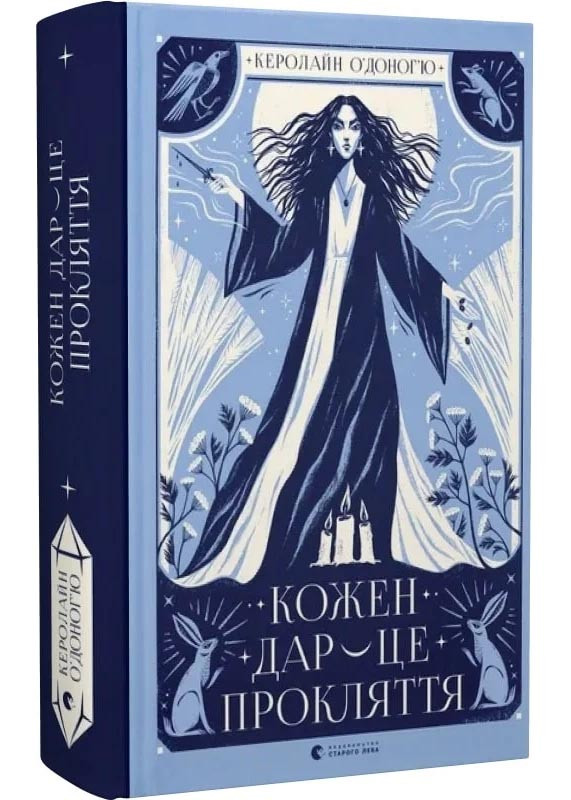 Кожен дар — це прокляття. Книга 3