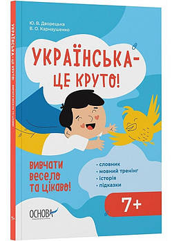 Візуалізований довідник. Українська - це круто! Вивчати весело та цікаво! 7+