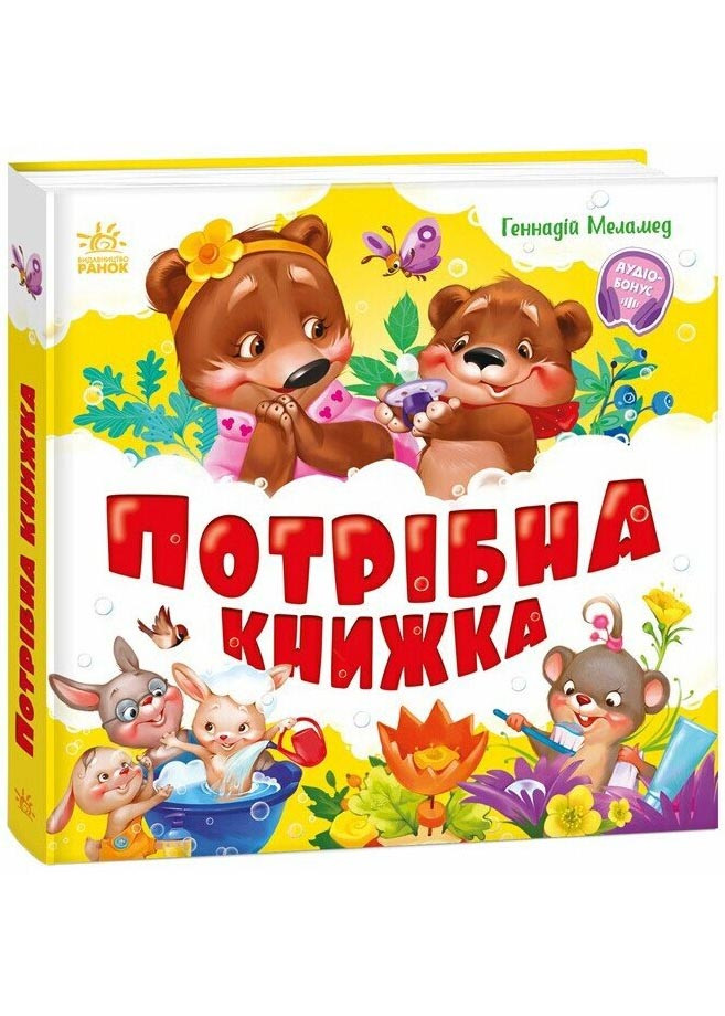 Потрібна книжка. Моя перша книжка, фото 1