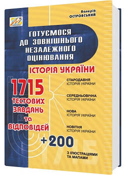 Готуємось до ЗНО Історія України (видання 3-тє, зі змінами та доповненнями)